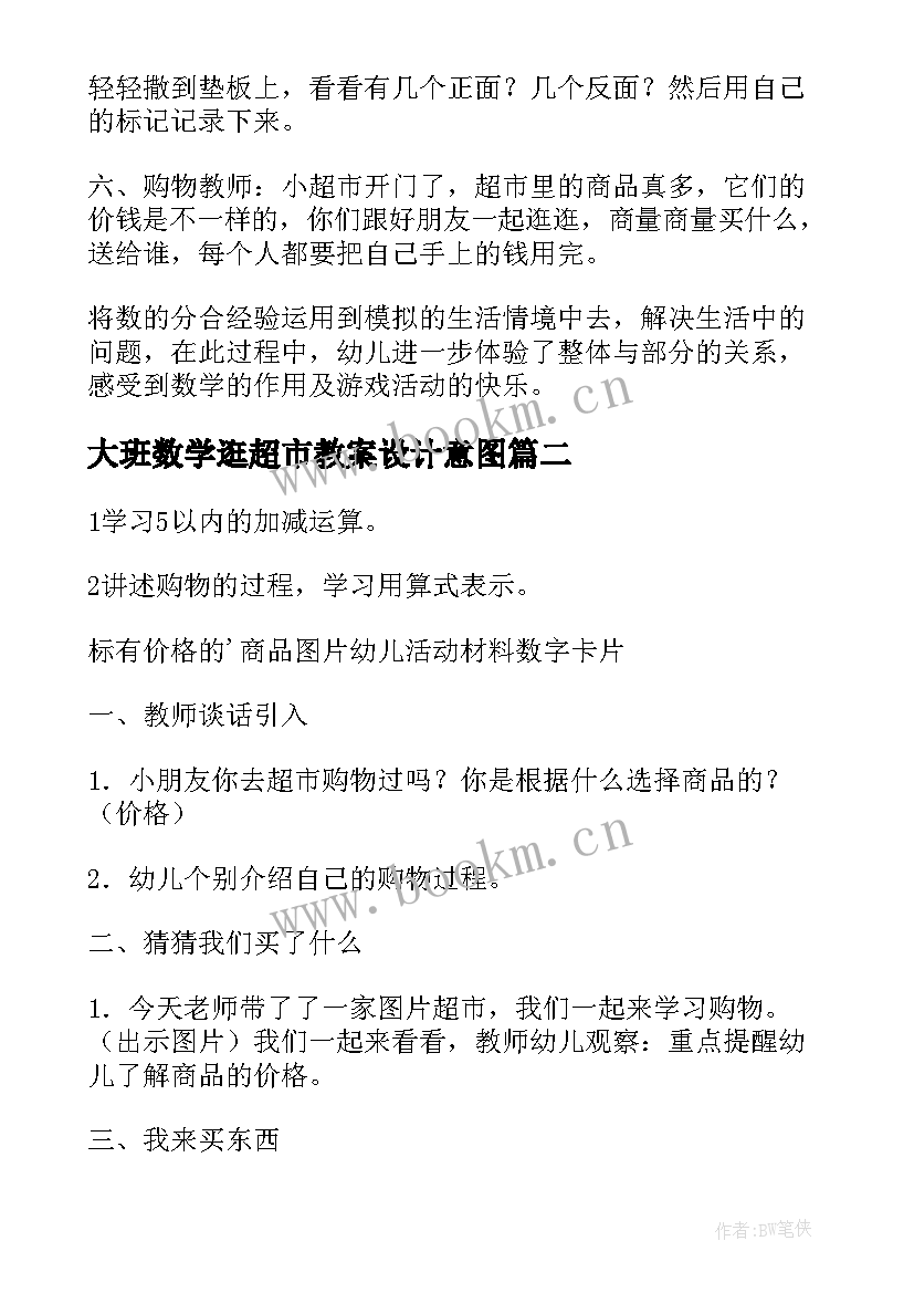 最新大班数学逛超市教案设计意图(模板8篇)