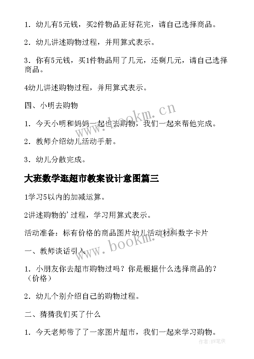 最新大班数学逛超市教案设计意图(模板8篇)