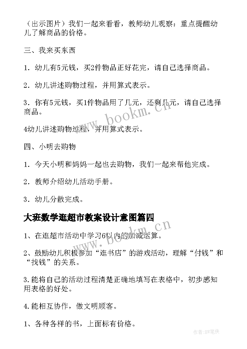 最新大班数学逛超市教案设计意图(模板8篇)