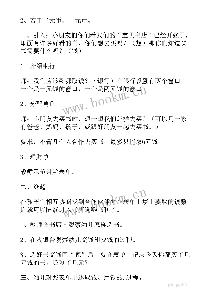 最新大班数学逛超市教案设计意图(模板8篇)