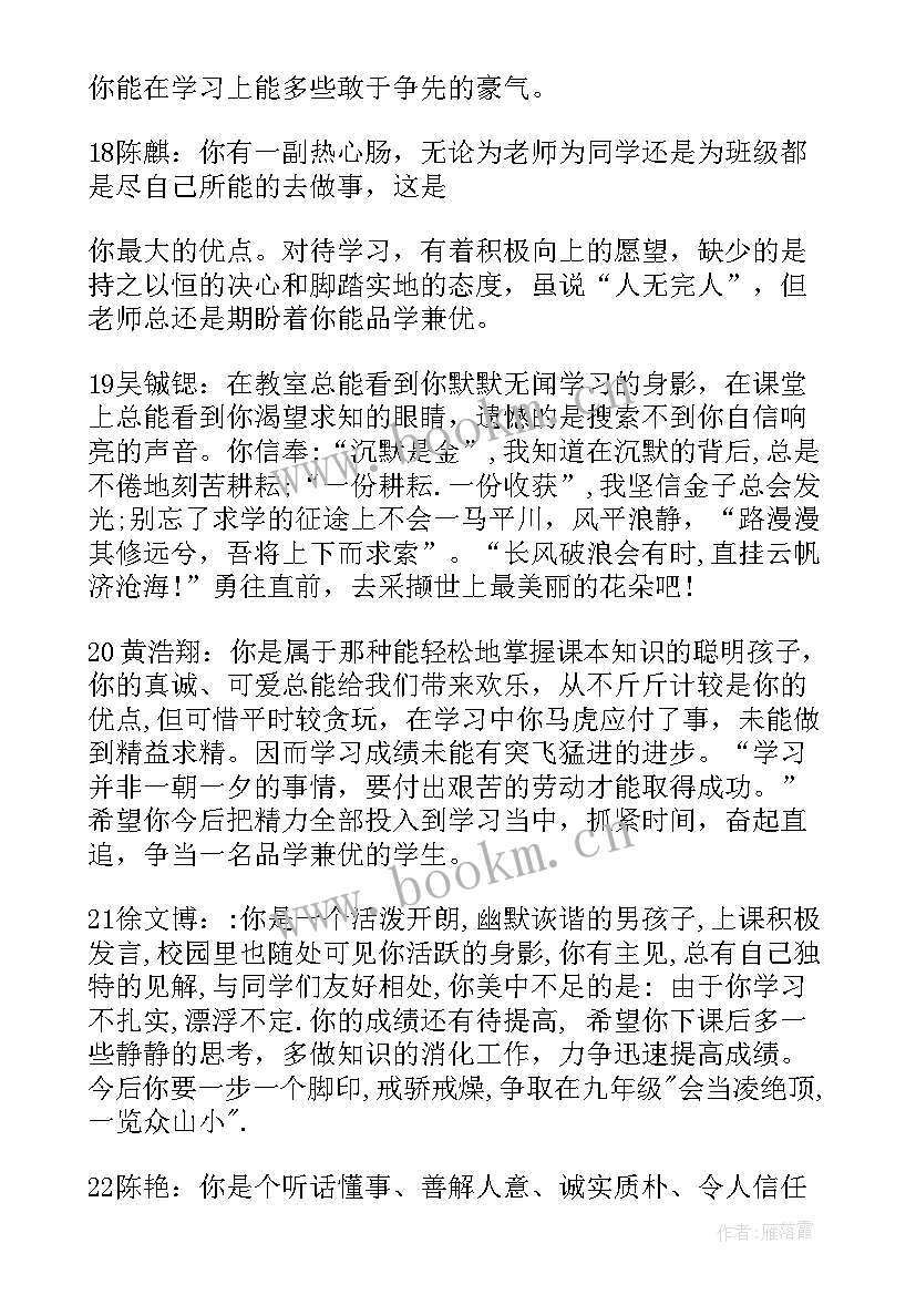 八年级学生评语集锦(优秀9篇)