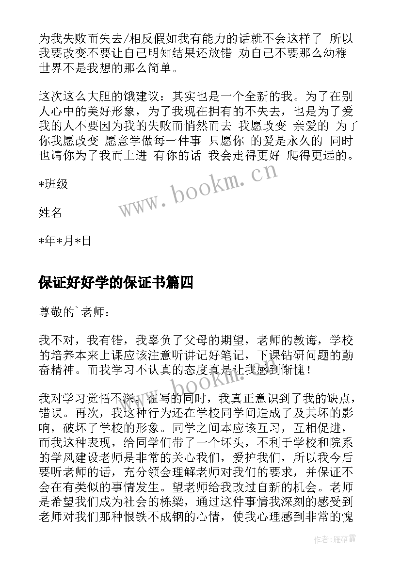 2023年保证好好学的保证书(大全6篇)