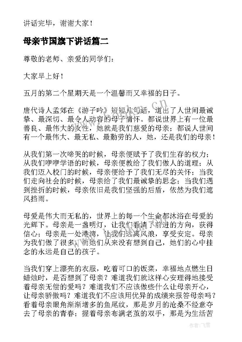 母亲节国旗下讲话 母亲节国旗下讲话稿(优质12篇)