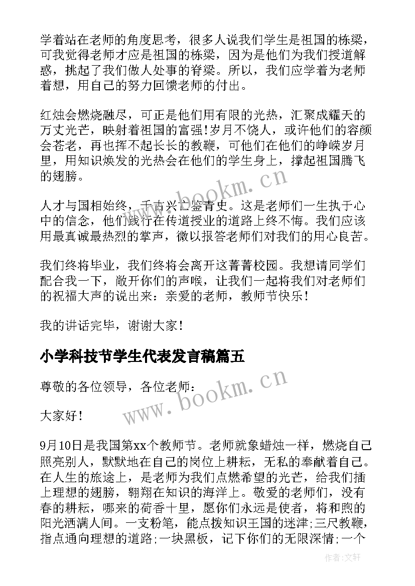 2023年小学科技节学生代表发言稿(汇总14篇)