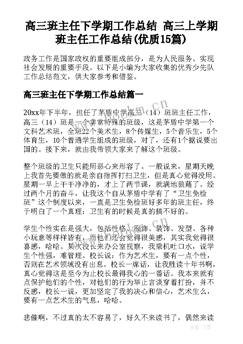 高三班主任下学期工作总结 高三上学期班主任工作总结(优质15篇)