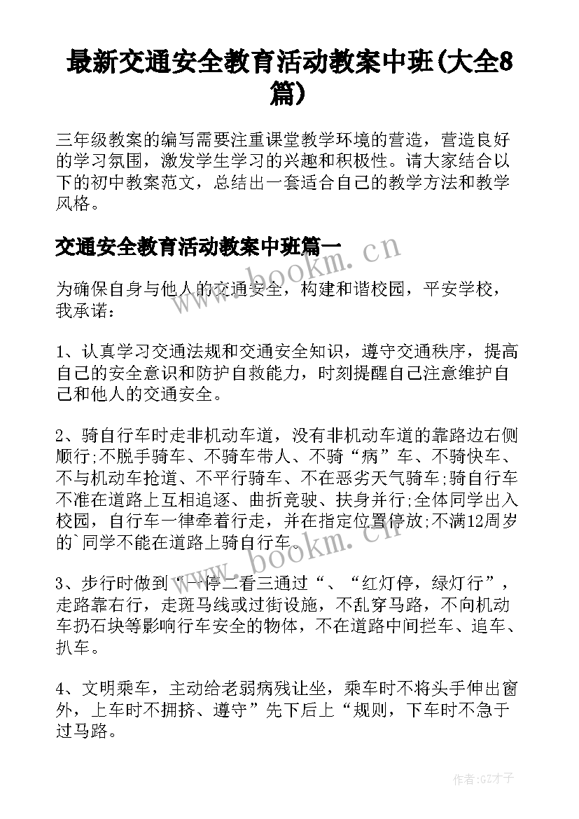 最新交通安全教育活动教案中班(大全8篇)