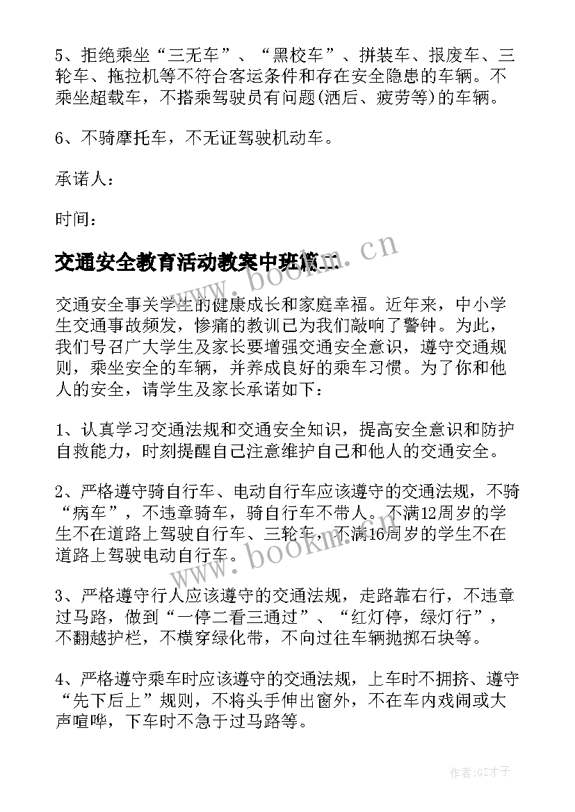 最新交通安全教育活动教案中班(大全8篇)