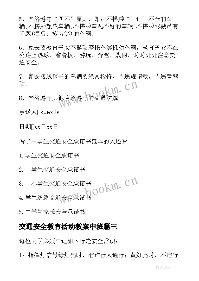 最新交通安全教育活动教案中班(大全8篇)