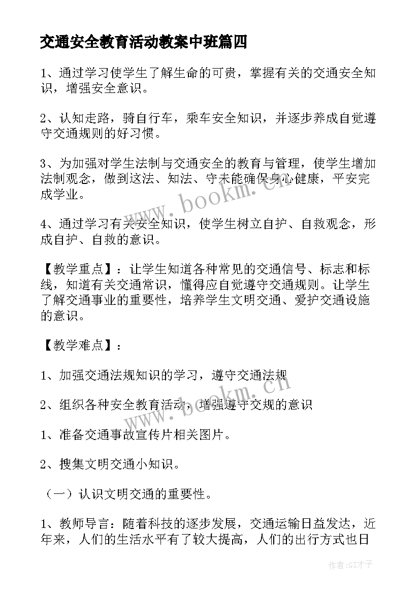 最新交通安全教育活动教案中班(大全8篇)