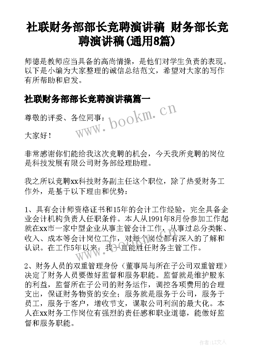 社联财务部部长竞聘演讲稿 财务部长竞聘演讲稿(通用8篇)