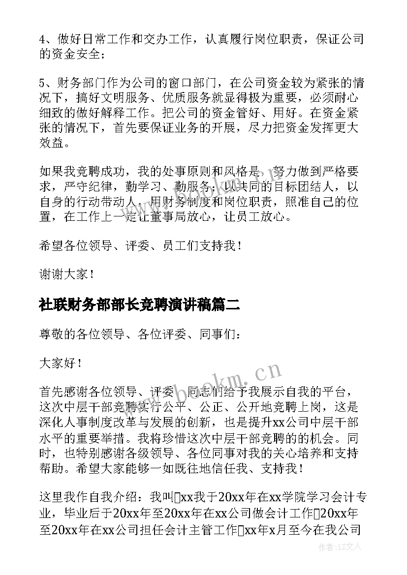 社联财务部部长竞聘演讲稿 财务部长竞聘演讲稿(通用8篇)