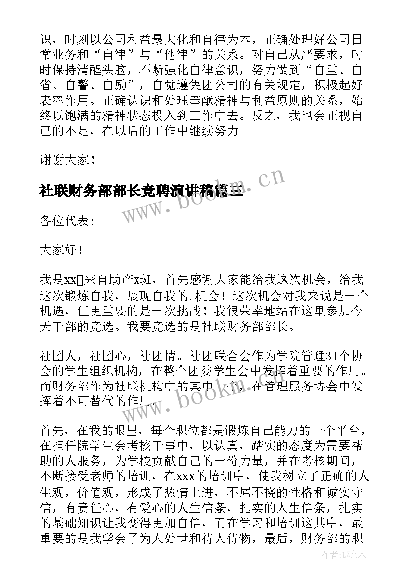 社联财务部部长竞聘演讲稿 财务部长竞聘演讲稿(通用8篇)