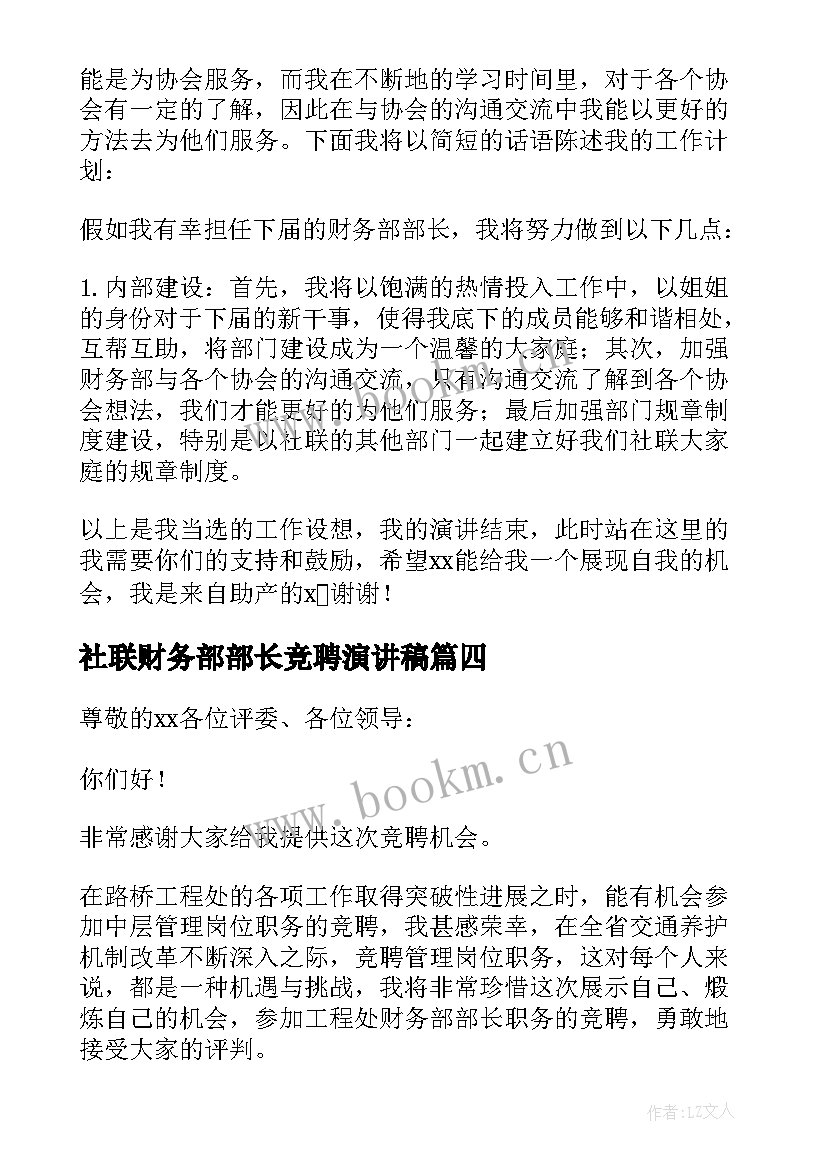 社联财务部部长竞聘演讲稿 财务部长竞聘演讲稿(通用8篇)