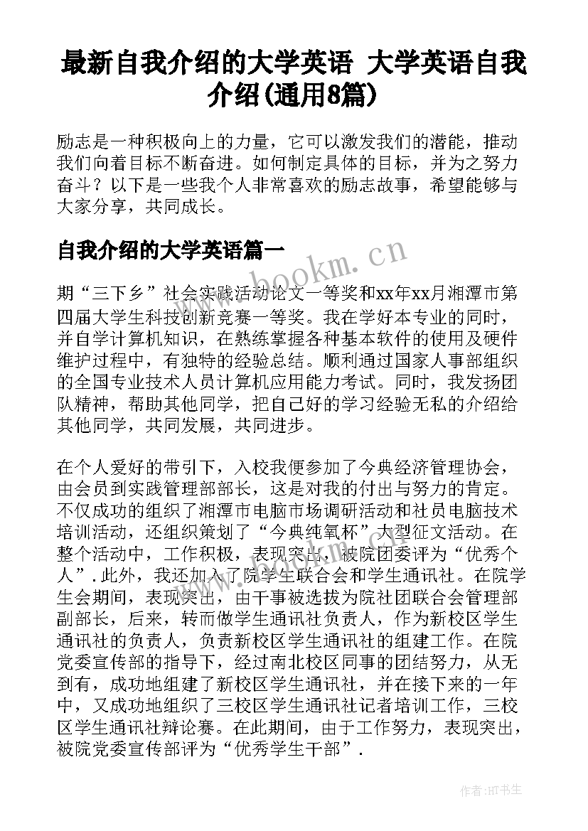 最新自我介绍的大学英语 大学英语自我介绍(通用8篇)