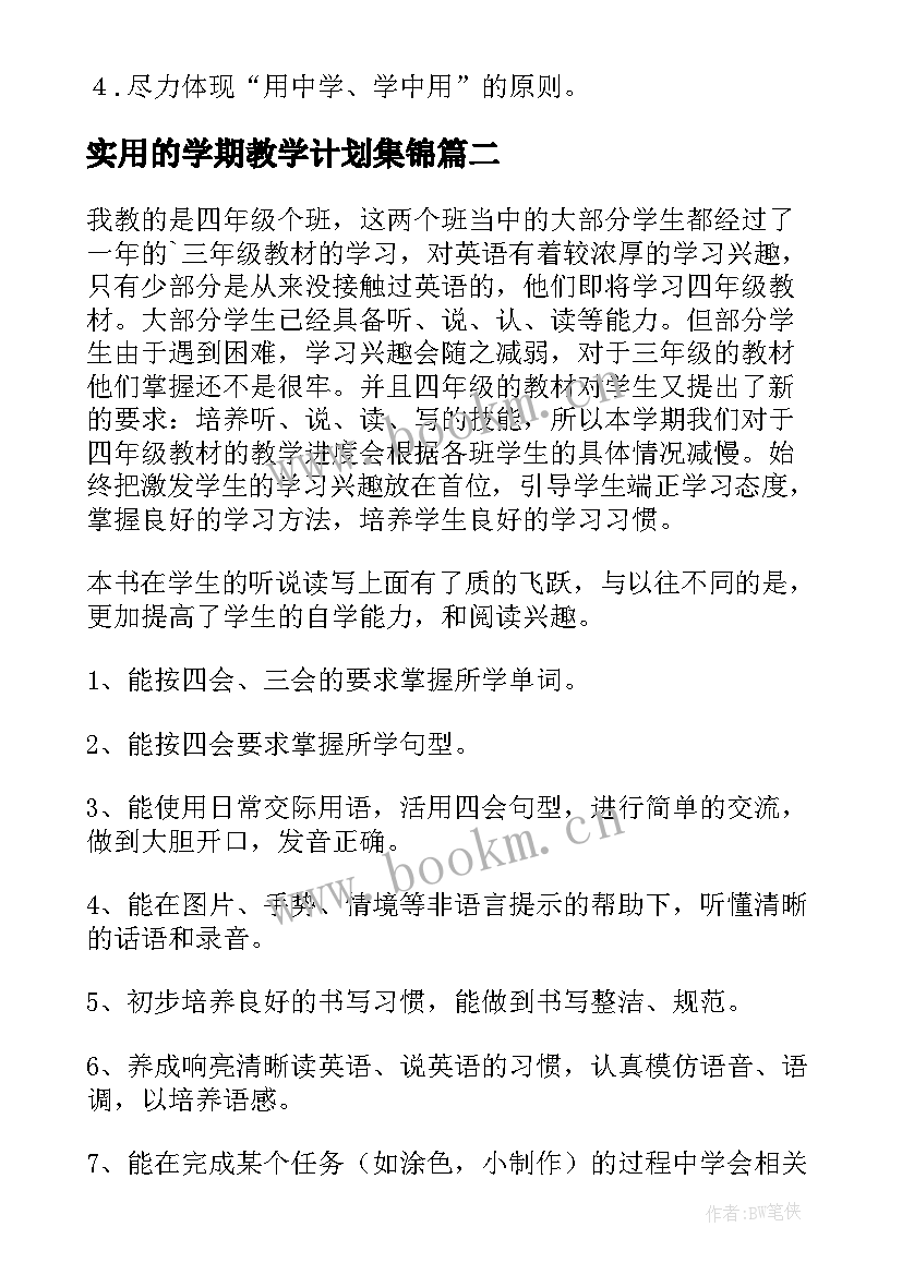 2023年实用的学期教学计划集锦 实用的教学计划集锦(精选8篇)