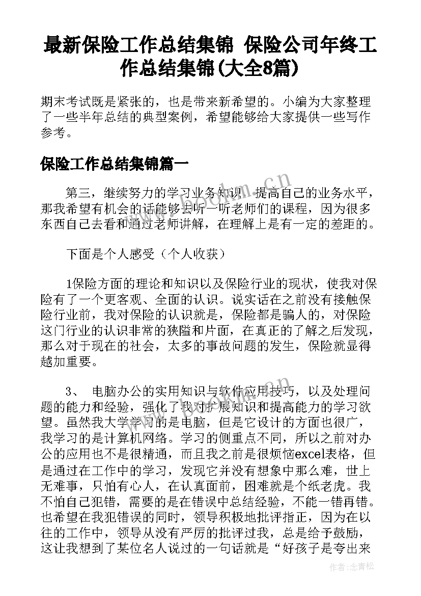 最新保险工作总结集锦 保险公司年终工作总结集锦(大全8篇)