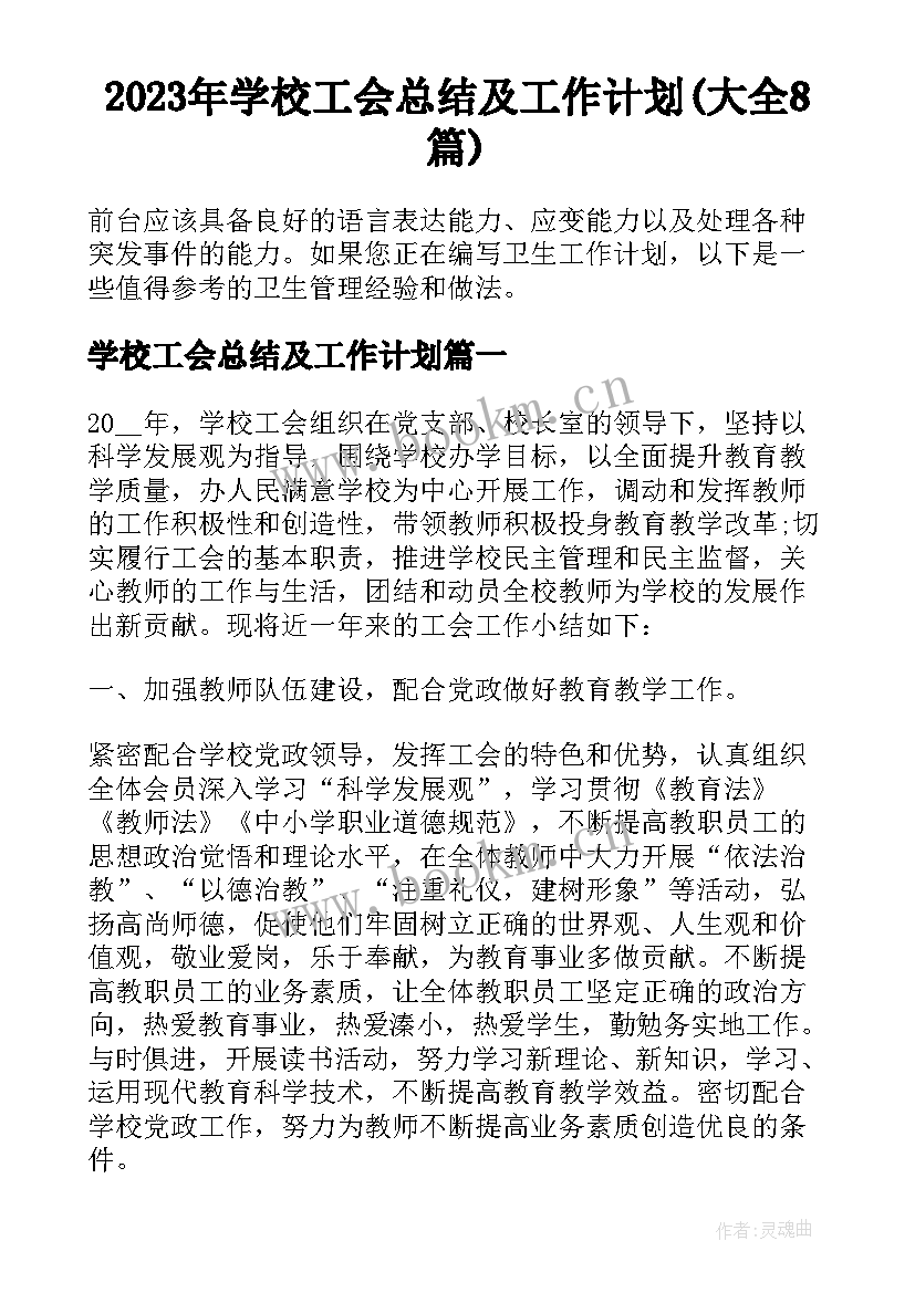 2023年学校工会总结及工作计划(大全8篇)