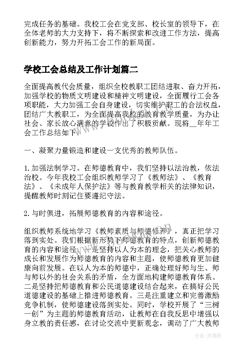 2023年学校工会总结及工作计划(大全8篇)