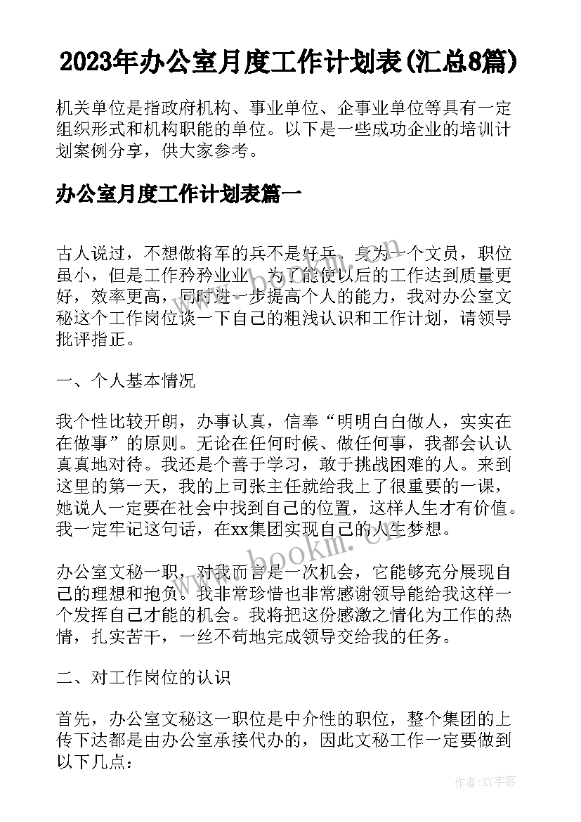 2023年办公室月度工作计划表(汇总8篇)