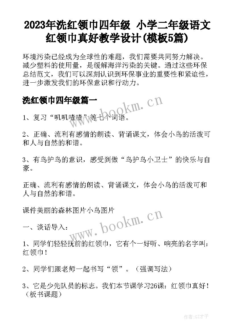 2023年洗红领巾四年级 小学二年级语文红领巾真好教学设计(模板5篇)