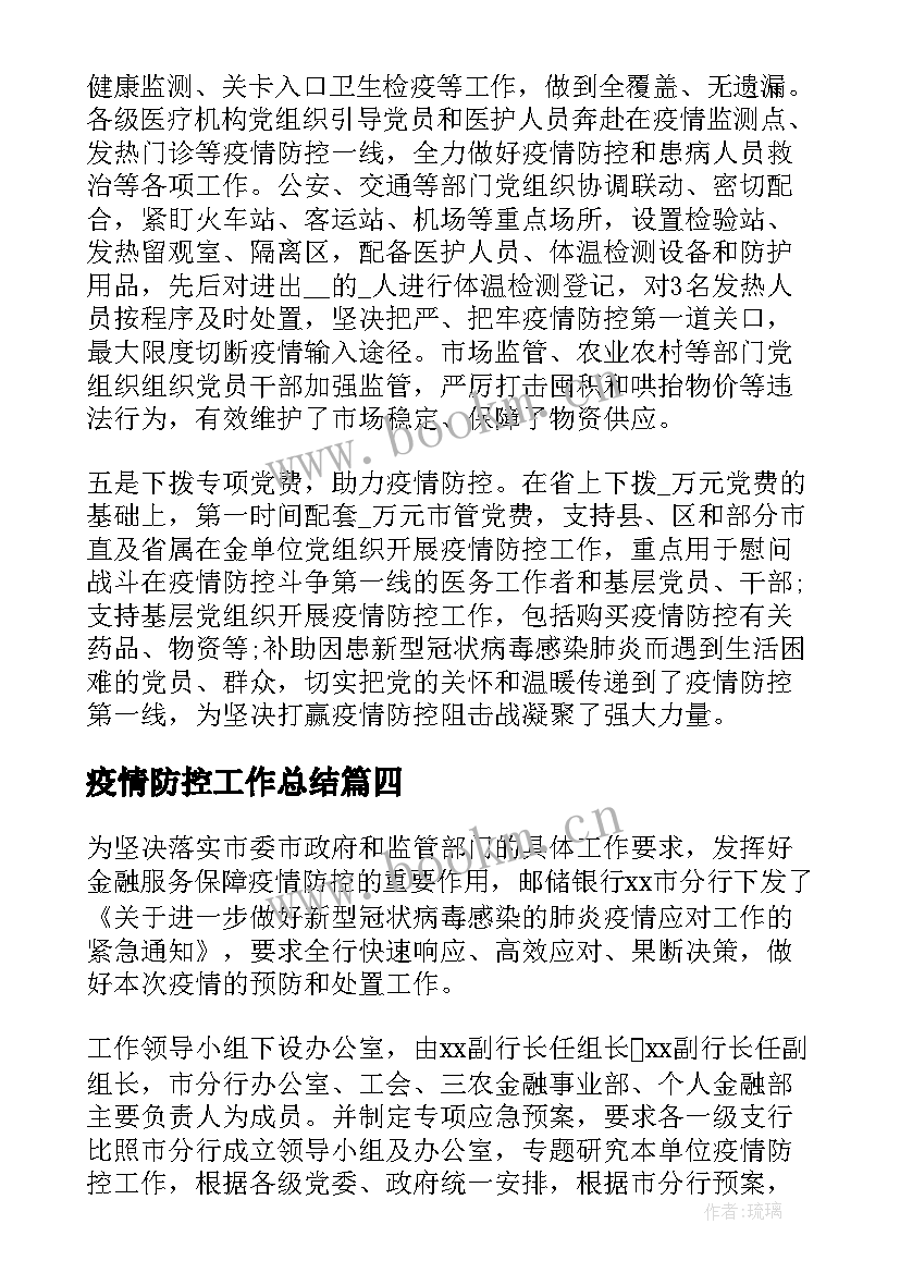 疫情防控工作总结(精选5篇)