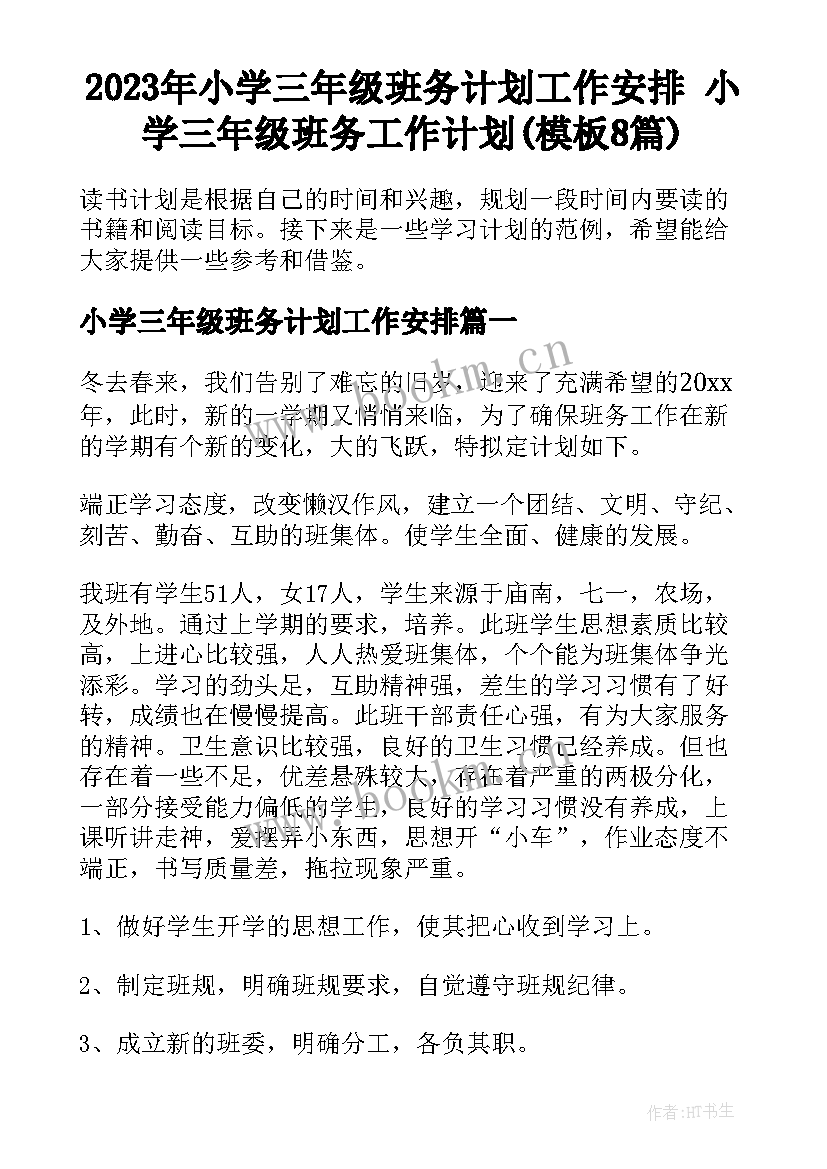 2023年小学三年级班务计划工作安排 小学三年级班务工作计划(模板8篇)