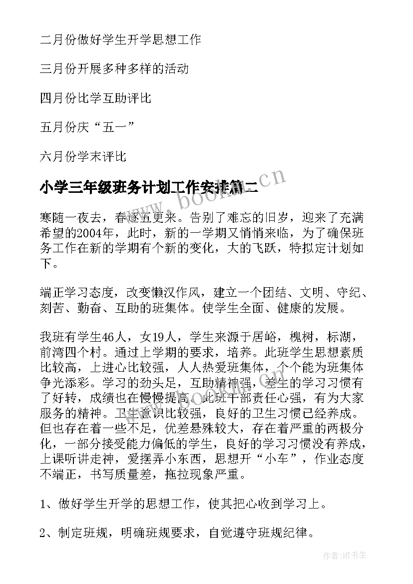 2023年小学三年级班务计划工作安排 小学三年级班务工作计划(模板8篇)