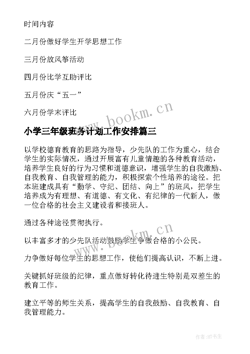 2023年小学三年级班务计划工作安排 小学三年级班务工作计划(模板8篇)