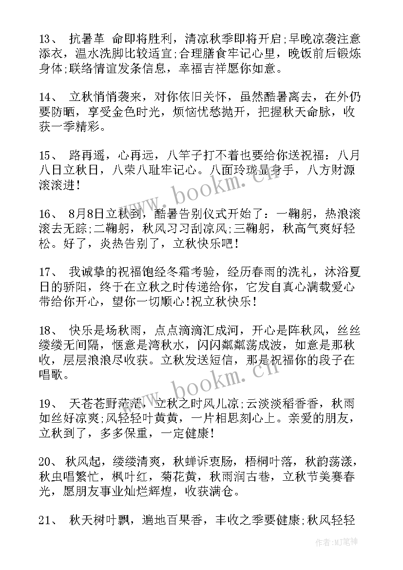 立秋短信祝福语短语早安 立秋祝福语短信(汇总8篇)