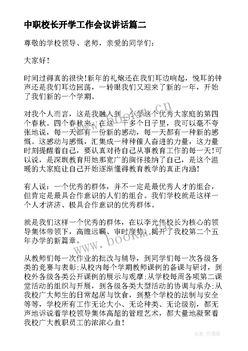 2023年中职校长开学工作会议讲话(汇总8篇)