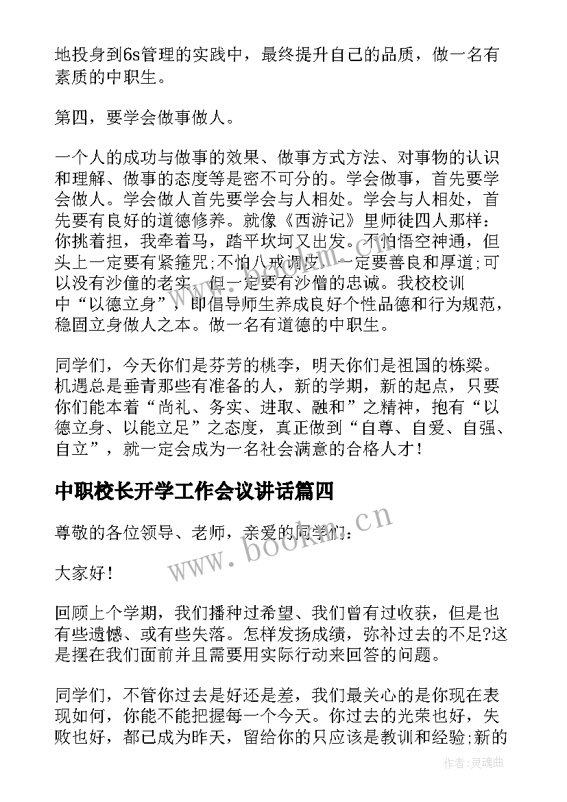 2023年中职校长开学工作会议讲话(汇总8篇)