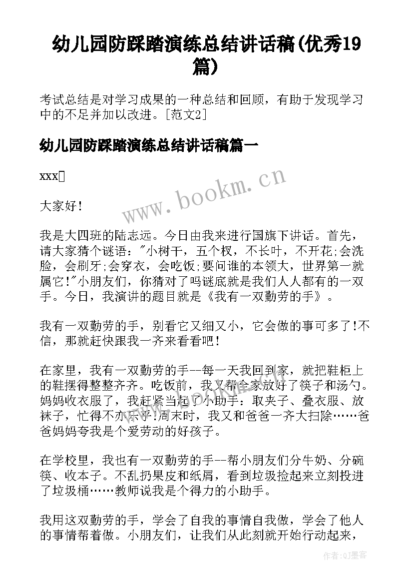 幼儿园防踩踏演练总结讲话稿(优秀19篇)