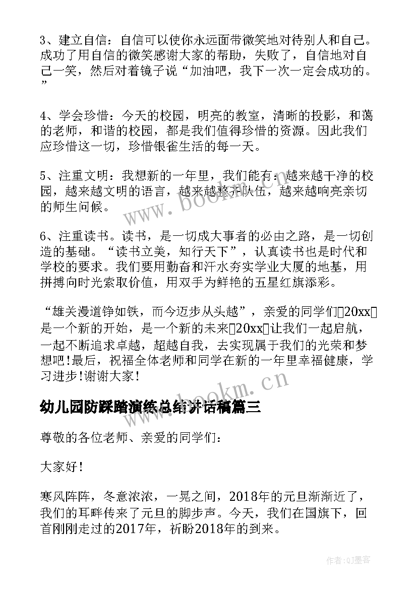 幼儿园防踩踏演练总结讲话稿(优秀19篇)