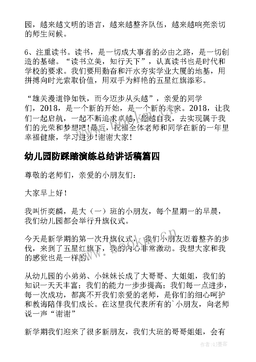 幼儿园防踩踏演练总结讲话稿(优秀19篇)