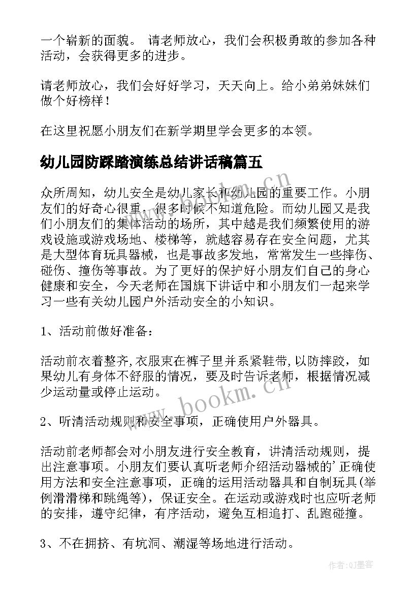 幼儿园防踩踏演练总结讲话稿(优秀19篇)