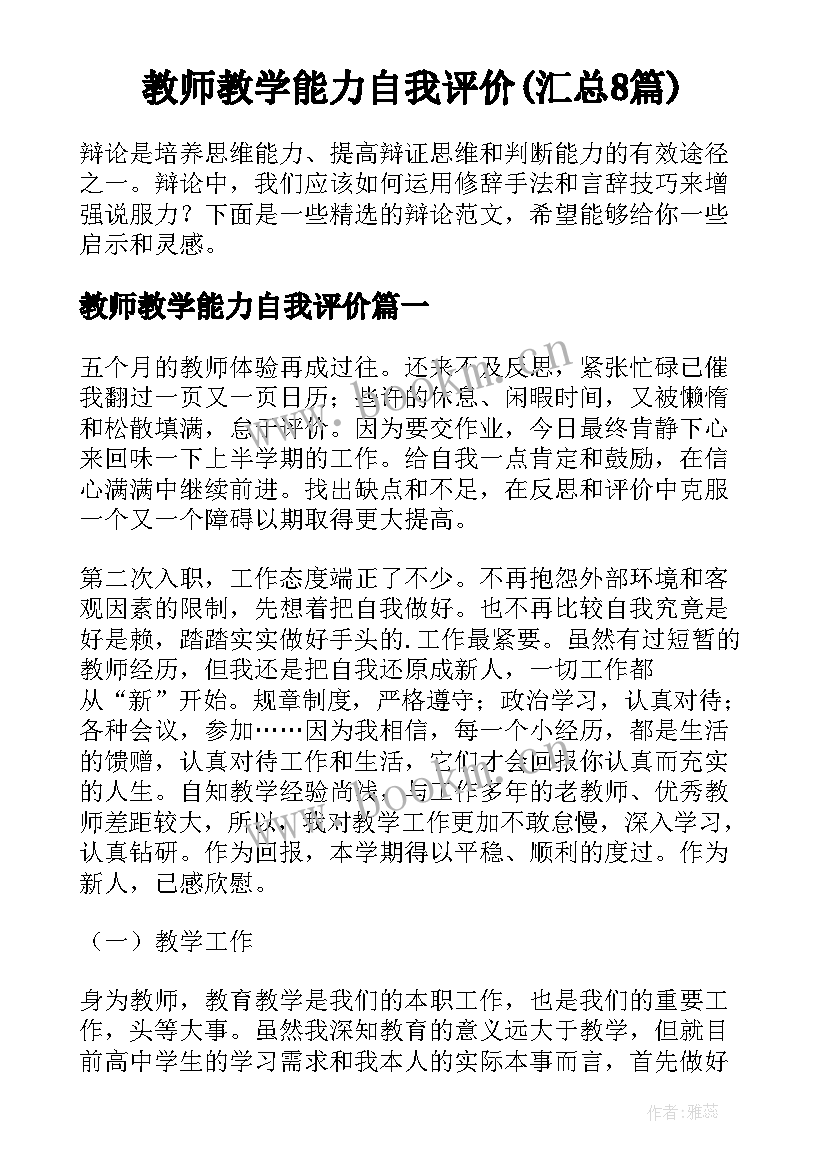 教师教学能力自我评价(汇总8篇)