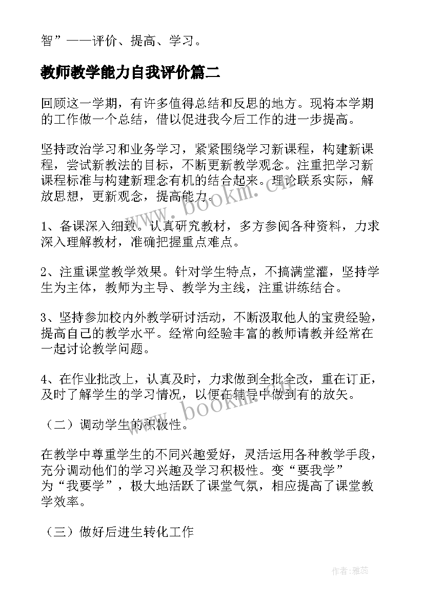 教师教学能力自我评价(汇总8篇)