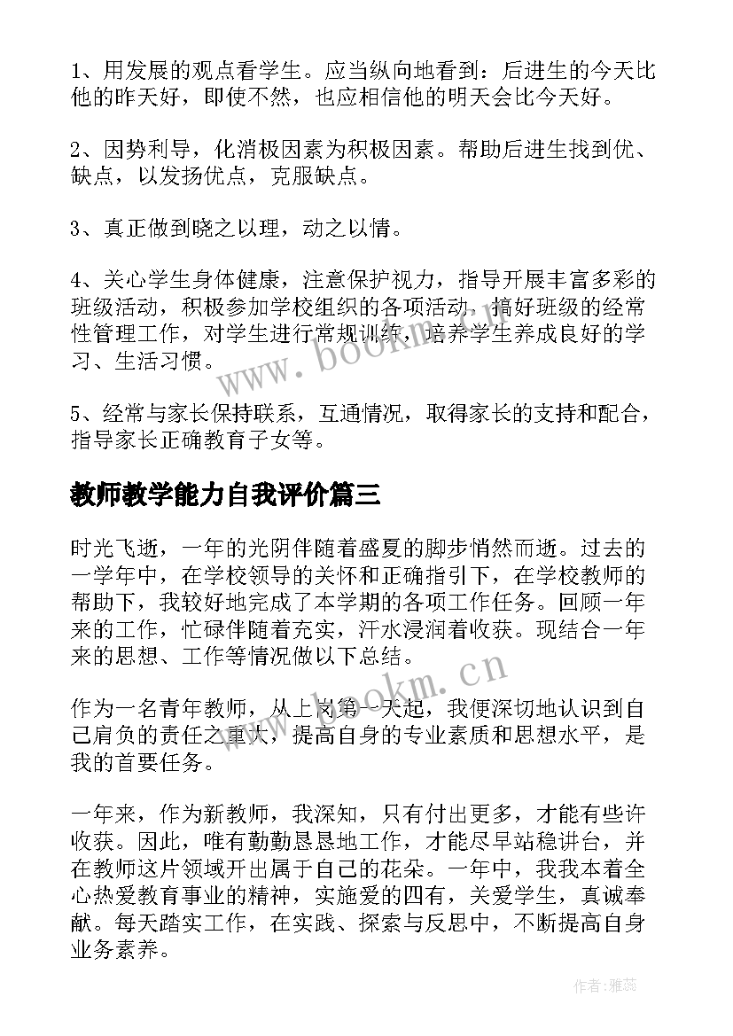 教师教学能力自我评价(汇总8篇)