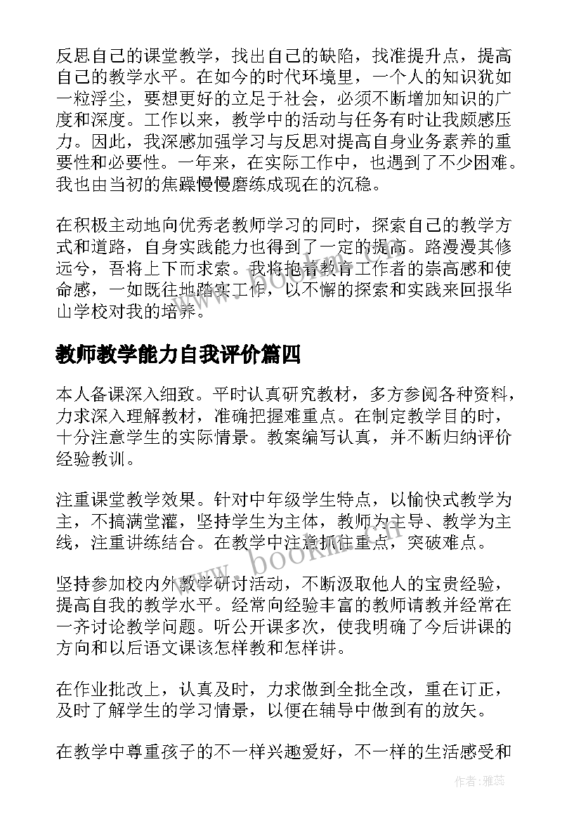 教师教学能力自我评价(汇总8篇)