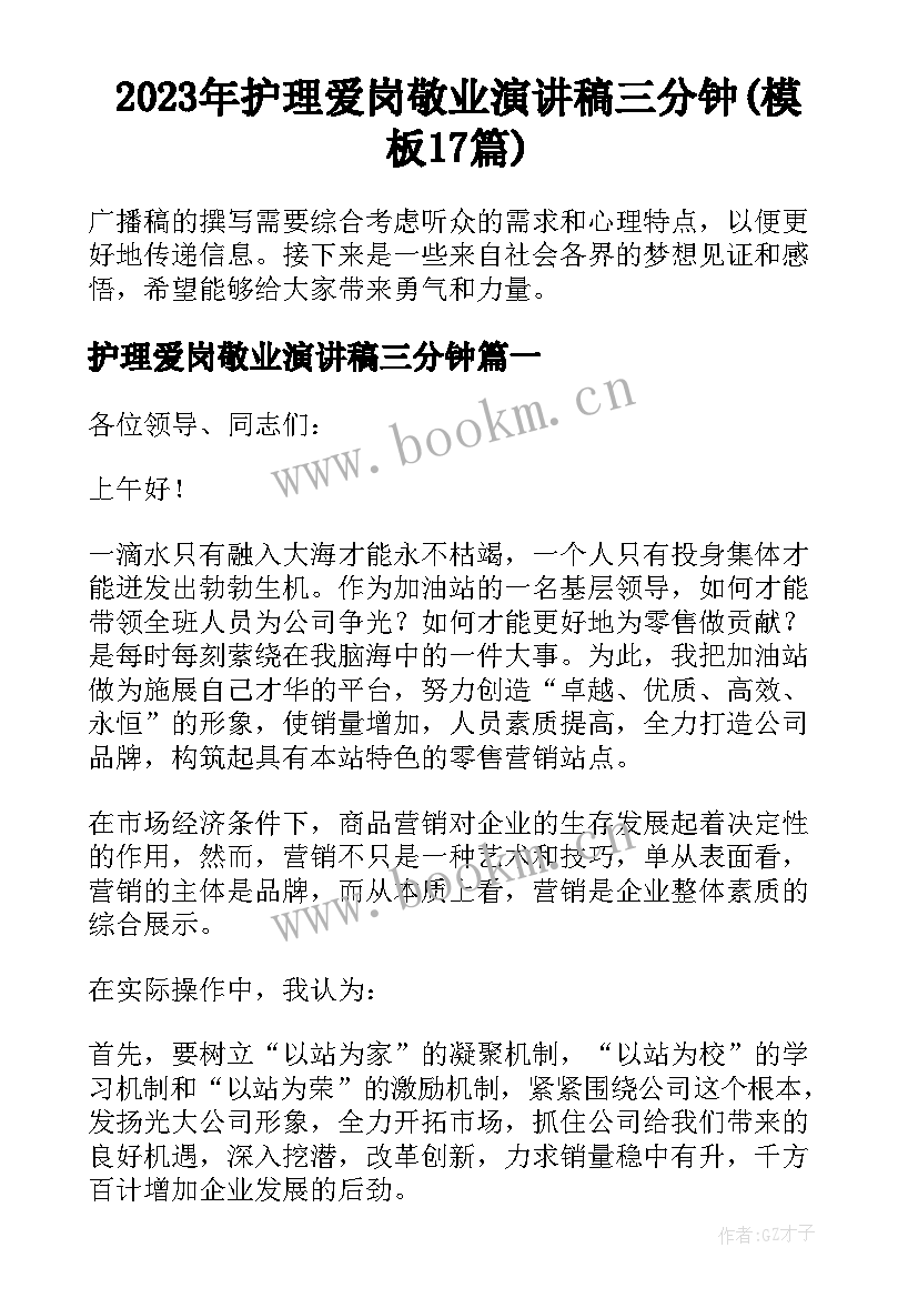 2023年护理爱岗敬业演讲稿三分钟(模板17篇)