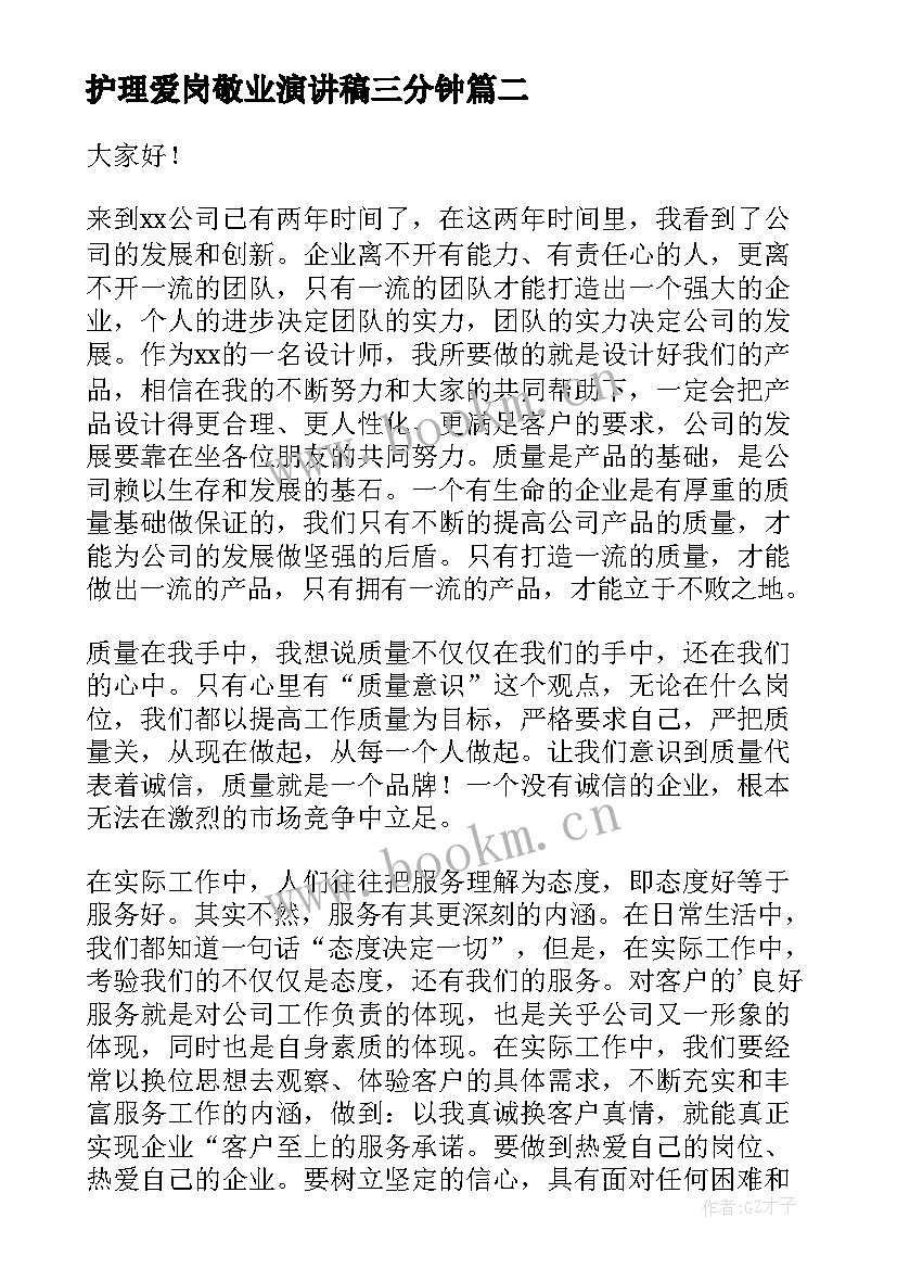 2023年护理爱岗敬业演讲稿三分钟(模板17篇)