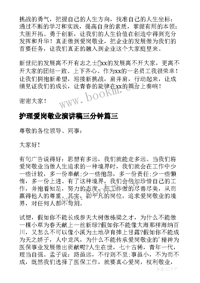 2023年护理爱岗敬业演讲稿三分钟(模板17篇)