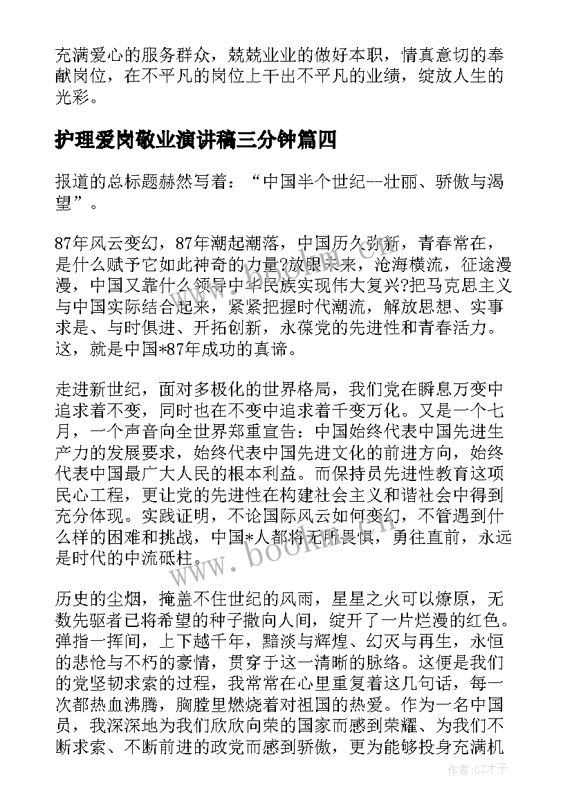 2023年护理爱岗敬业演讲稿三分钟(模板17篇)