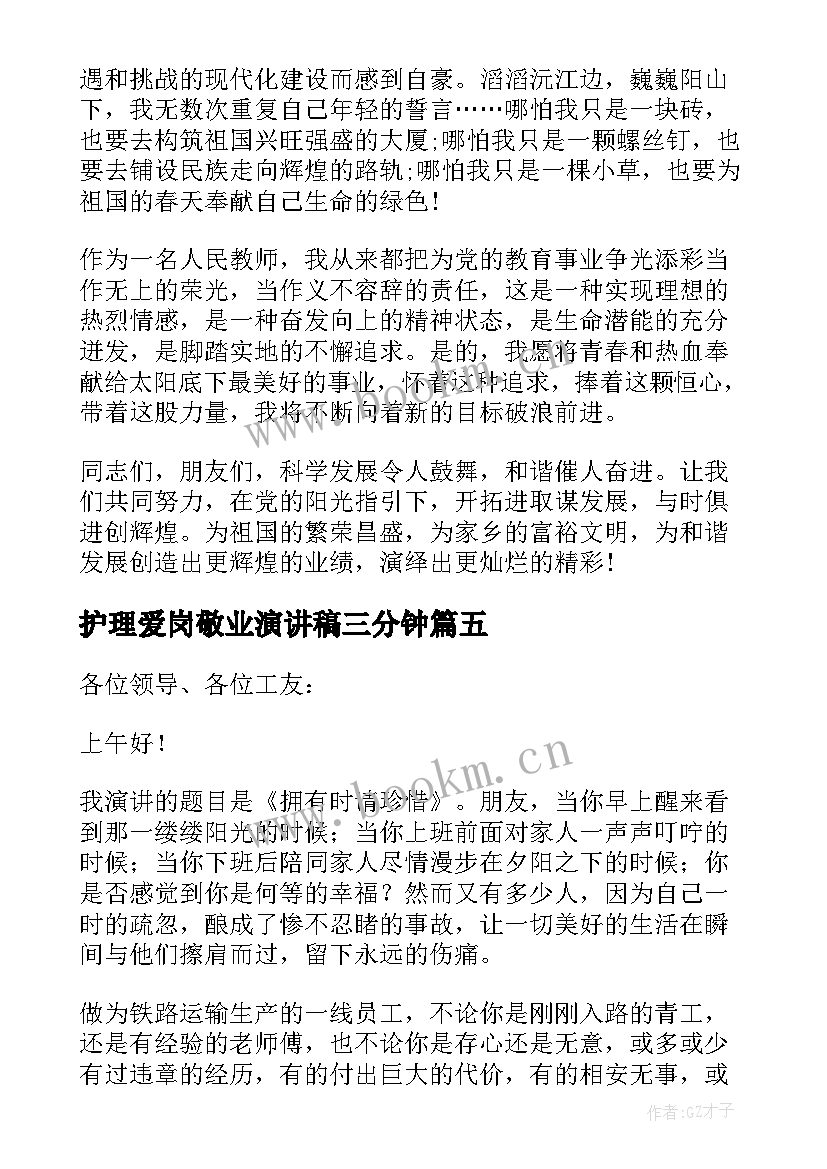 2023年护理爱岗敬业演讲稿三分钟(模板17篇)