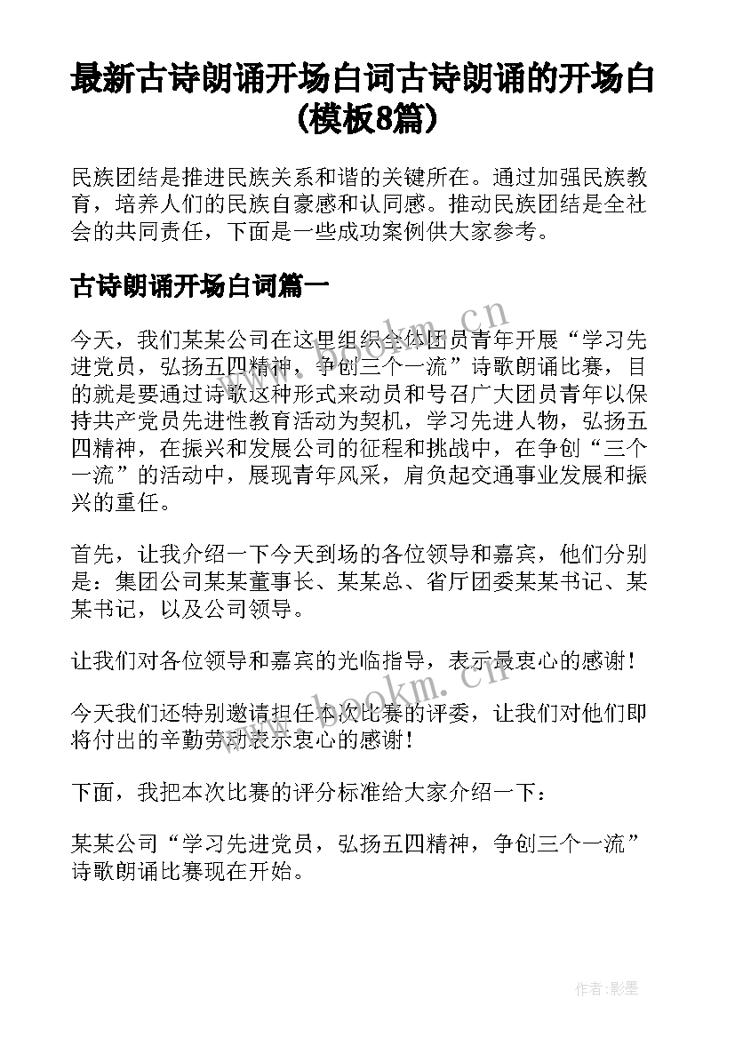 最新古诗朗诵开场白词 古诗朗诵的开场白(模板8篇)