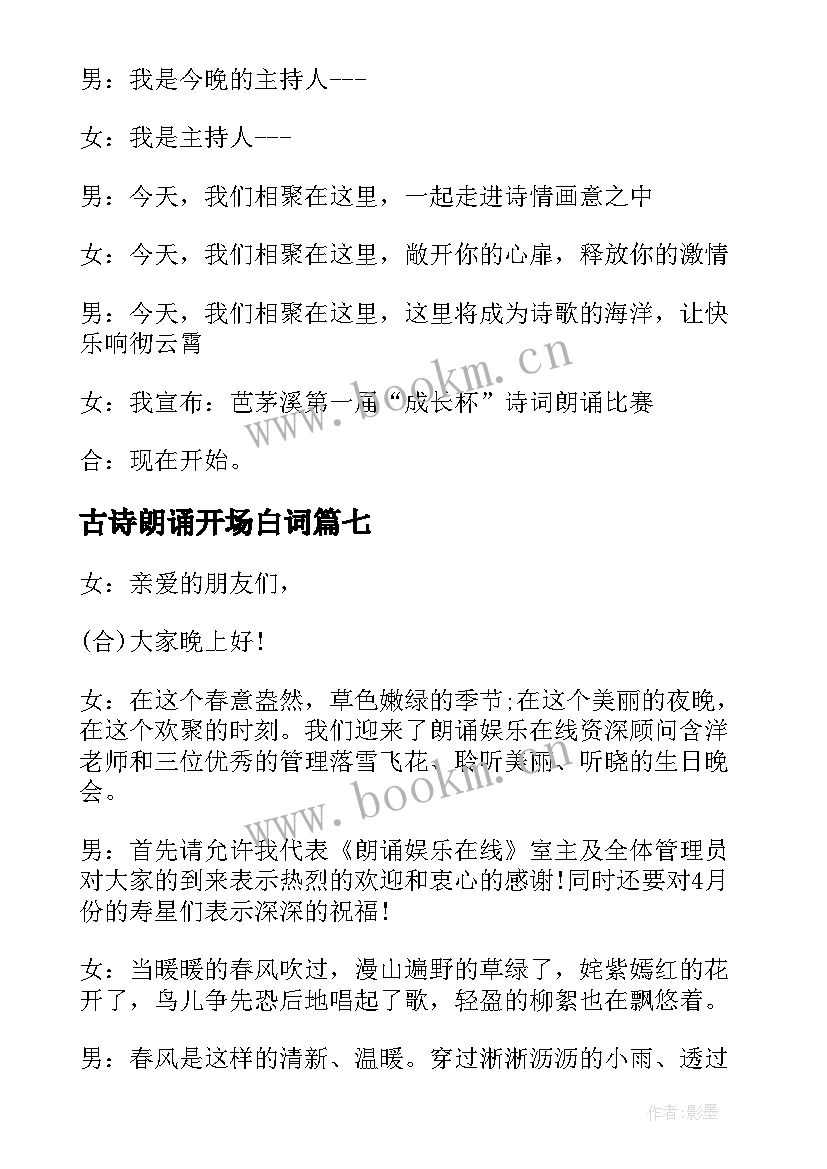 最新古诗朗诵开场白词 古诗朗诵的开场白(模板8篇)