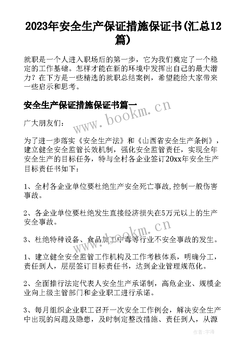 2023年安全生产保证措施保证书(汇总12篇)