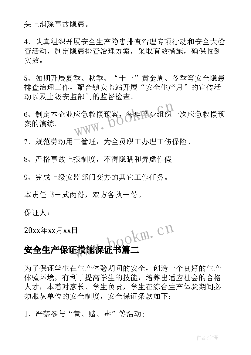 2023年安全生产保证措施保证书(汇总12篇)