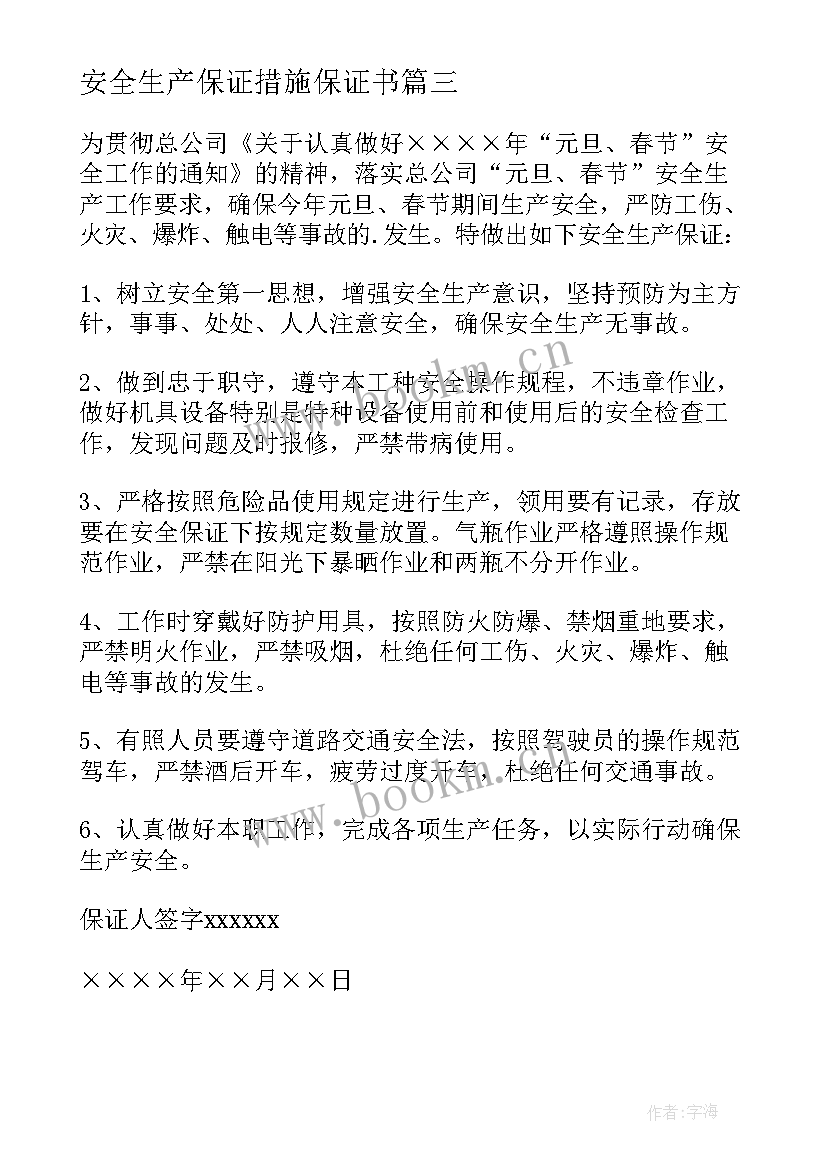 2023年安全生产保证措施保证书(汇总12篇)