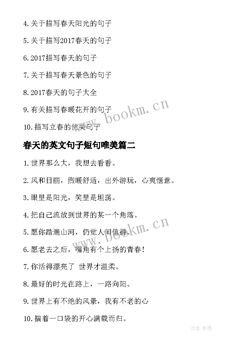 2023年春天的英文句子短句唯美(通用8篇)